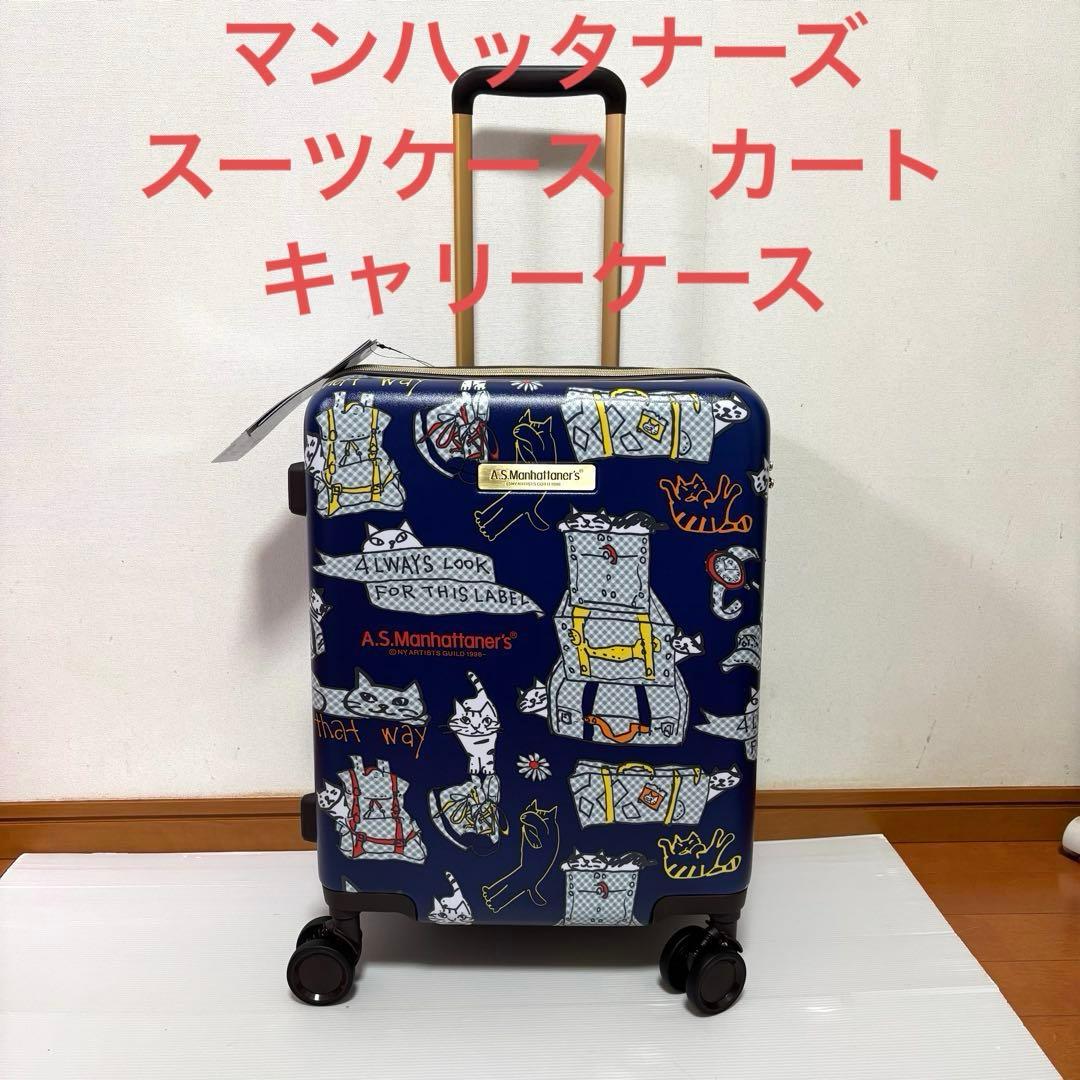 ￼最終価格【未使用】マンハッタナーズ　スーツケース　キャリーケース　カート