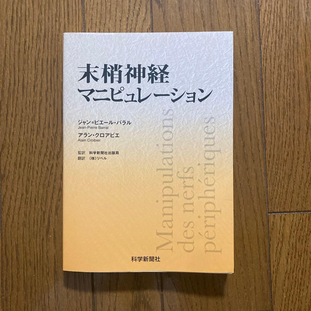 末梢神経マニピュレーション