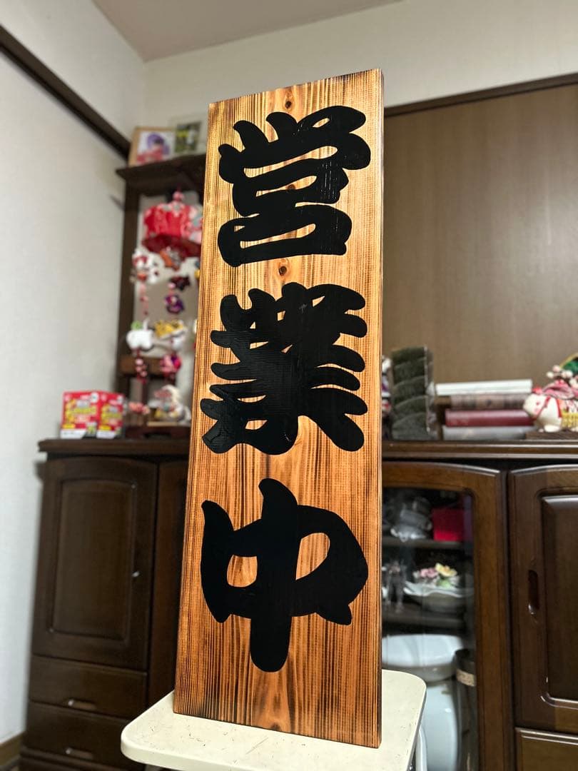 木製看板　送料無料　和風筆文字　天然木　　営業中　蕎麦拉麺居酒屋贈答品開店祝
