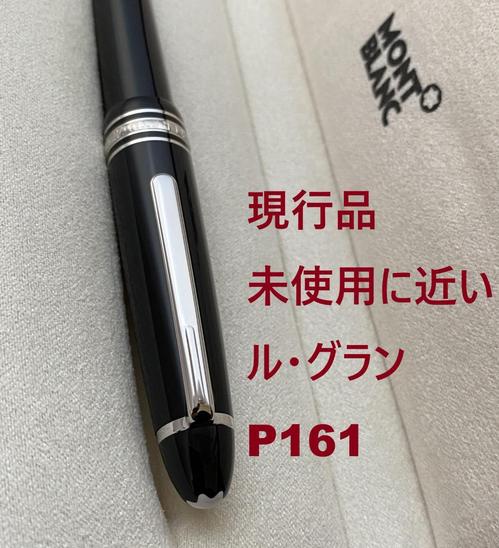 現行品 未使用に近い モンブラン ル・グラン P161プラチナ ボールペン 箱付