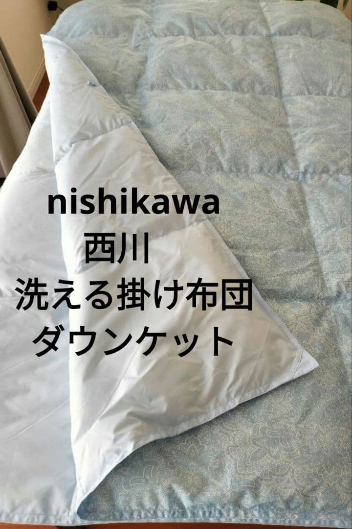 西川 洗える羽毛掛け布団 ホワイトダックダウン50%　新品未使用