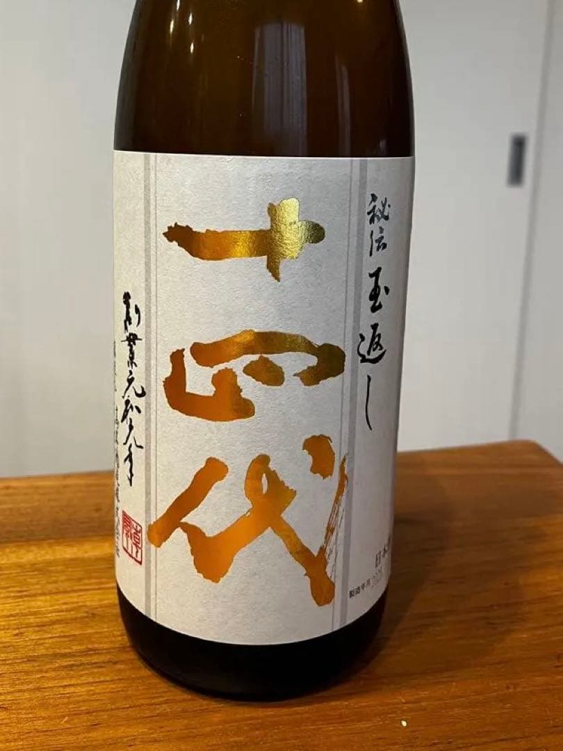 十四代 本丸 2025年10月詰め