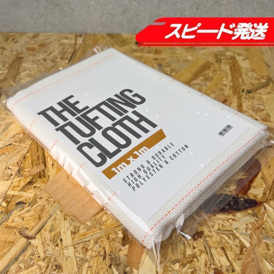 タフティング用 クロス 生地 基布 布◆1mx1m 10枚SET◆特急発送◆ラグ