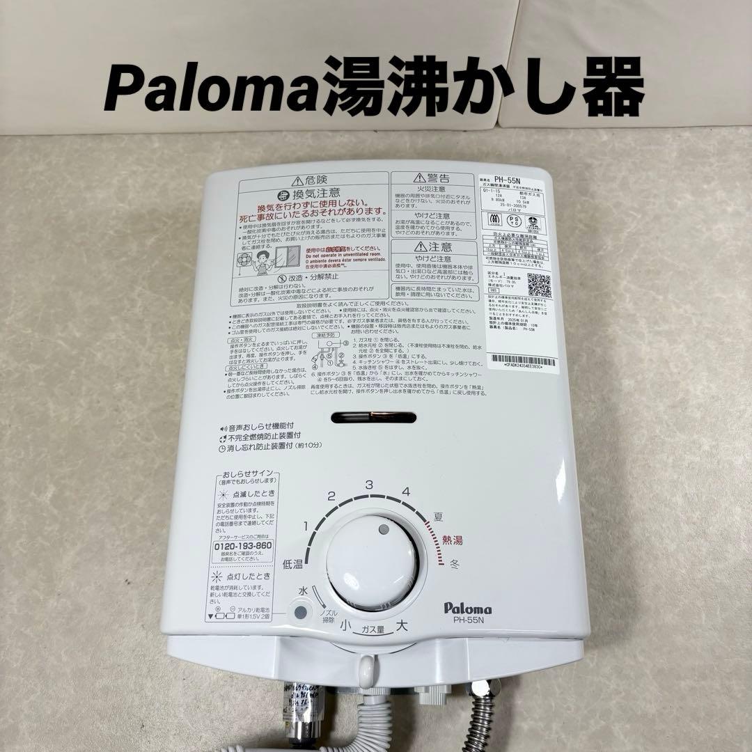 Paloma PH-55N ガス瞬間湯沸かし器 都市ガス用 2025年