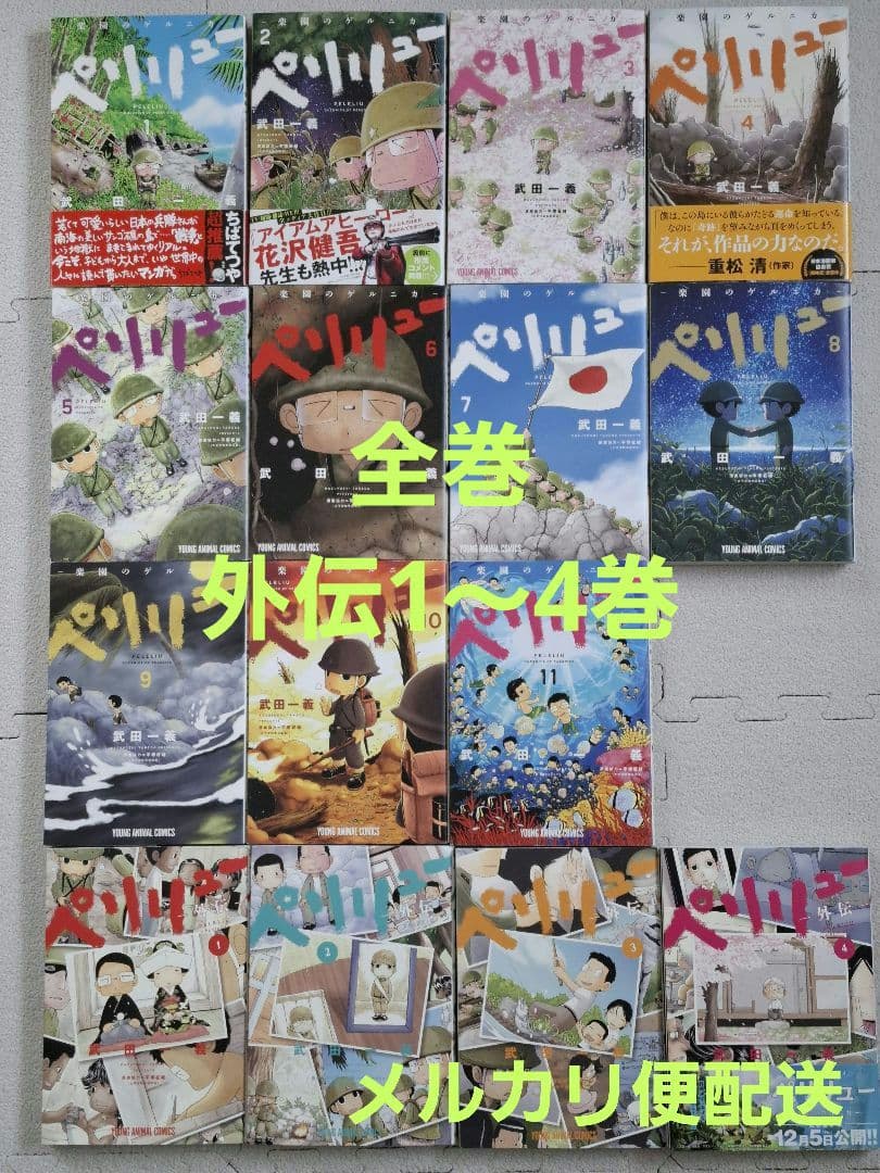 ペリリュー 楽園のゲルニカ　全巻セット　外伝1～4巻　武田一義　白泉社