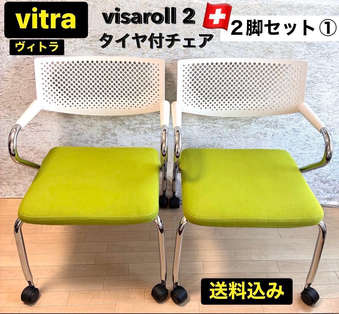 vitra ヴィトラ ビザロール2 visaroll 2 タイヤ付チェア 2脚①