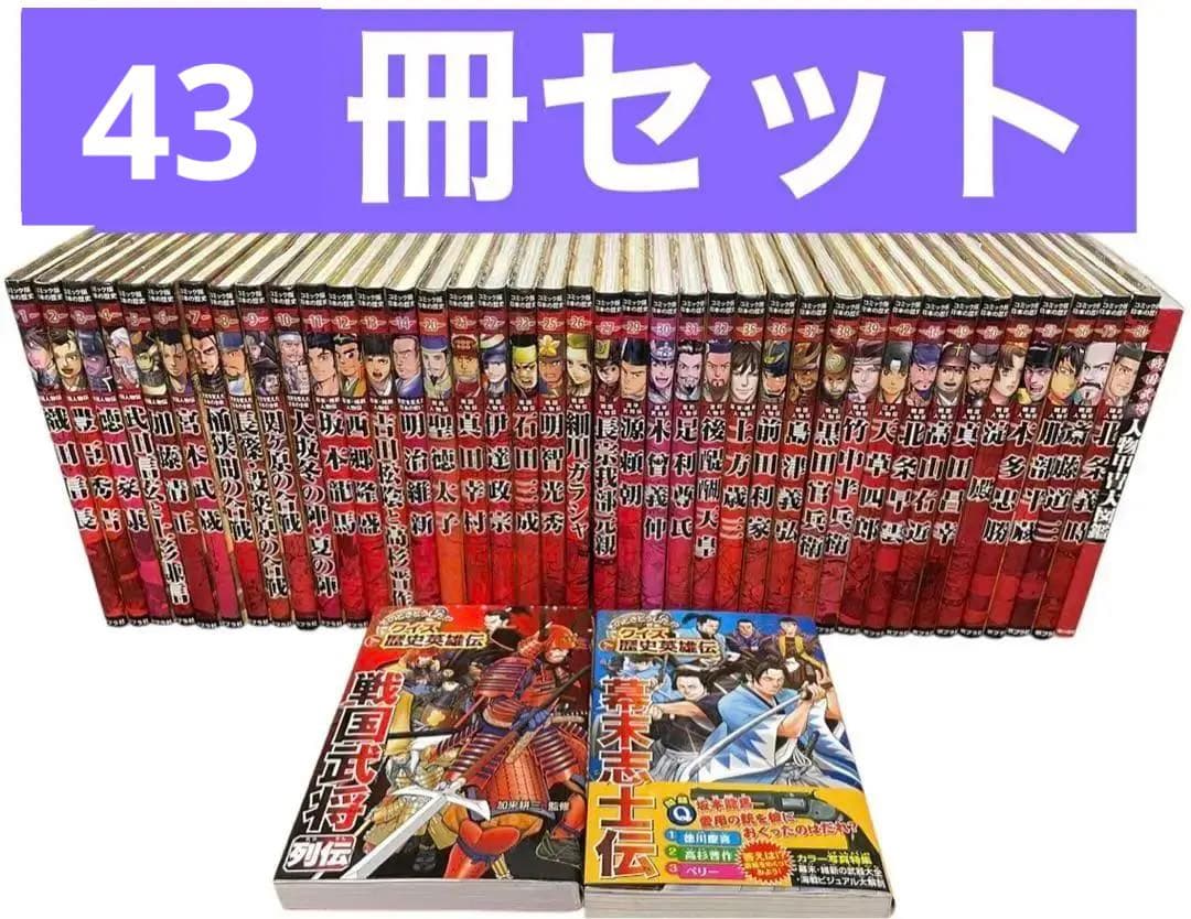 coroさま専用 コミック版 日本の歴史シリーズ43冊セット 戦国