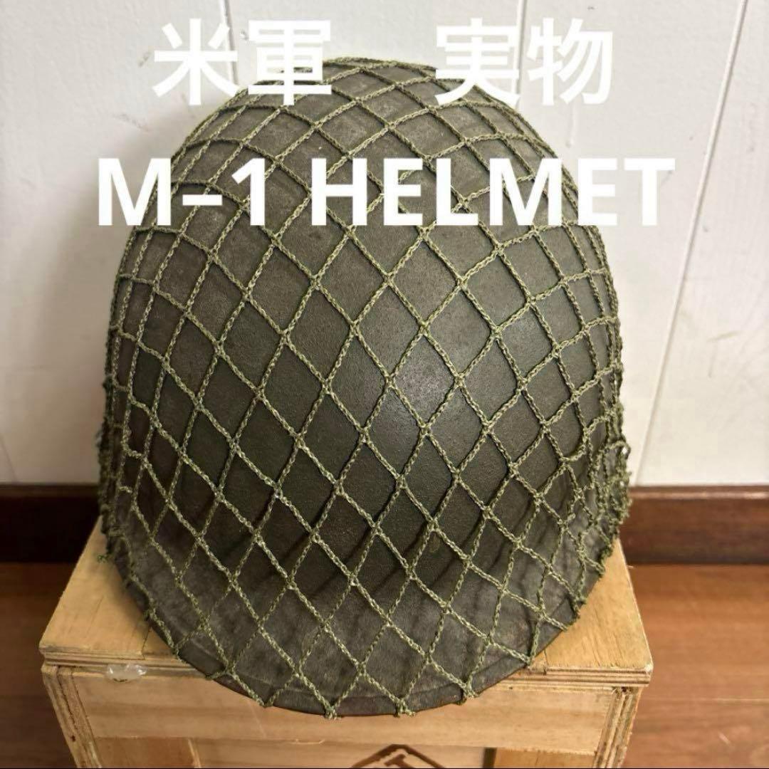 米軍　実物　M–1 HELMET Ｍ1 ヘルメット送料無料