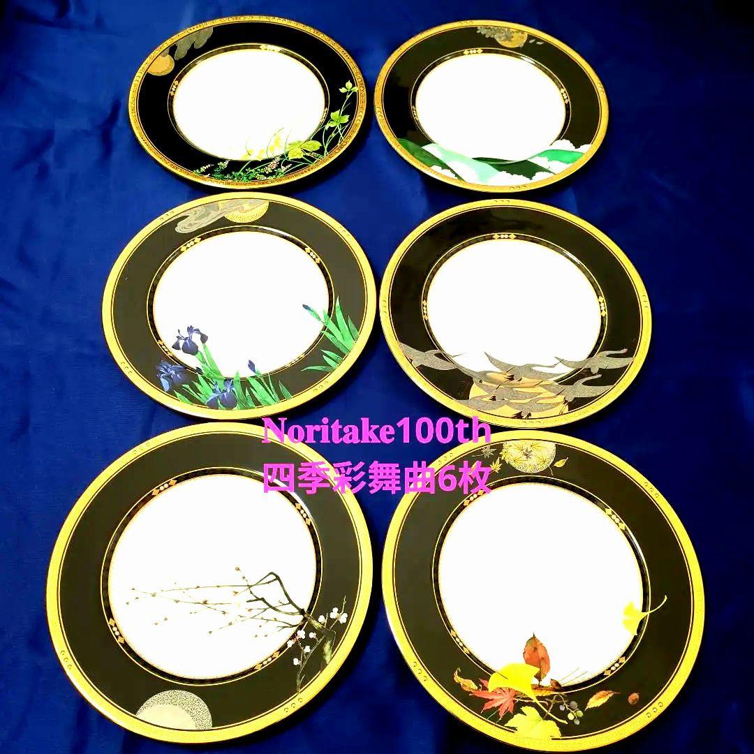 Noritake 100周年四季彩舞曲 ディナー皿 6枚揃