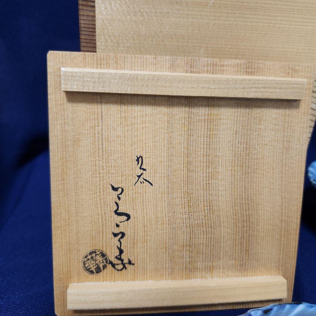 須田　菁華　安南　台皿　5個　九谷焼　染付　共箱　希少　茶道　小皿