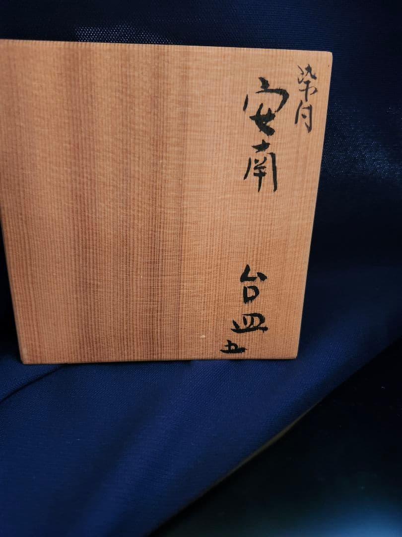 須田　菁華　安南　台皿　5個　九谷焼　染付　共箱　希少　茶道　小皿