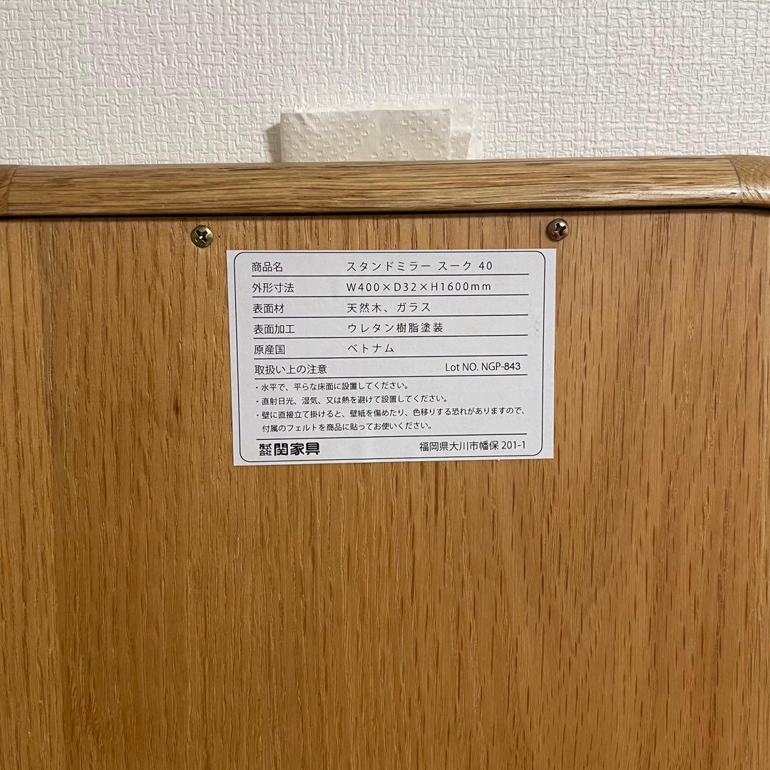 関家具 NOWHERE LIKE  鏡 スタンドミラー 新品