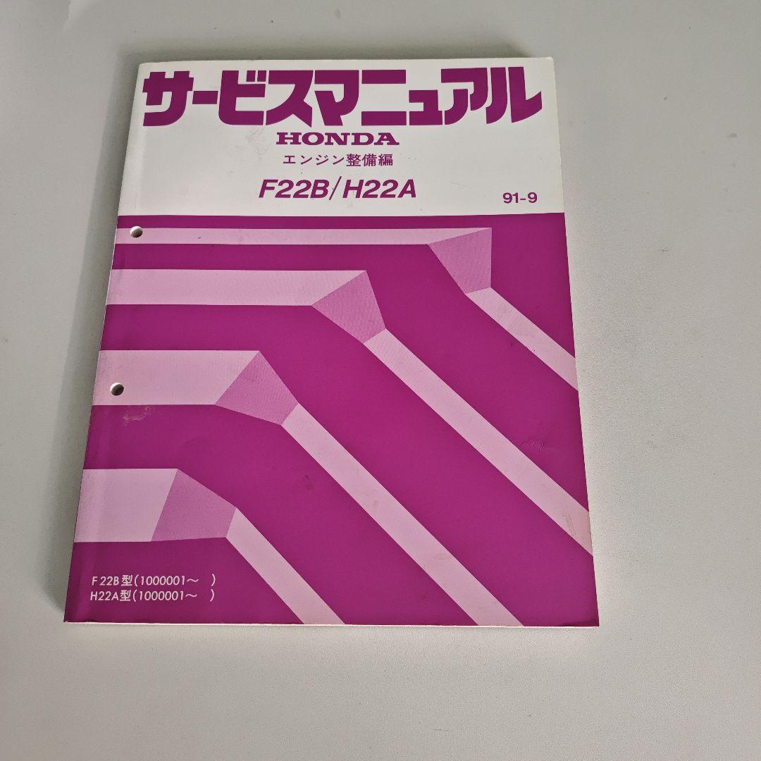 HONDA F22B/H22A サービスマニュアル