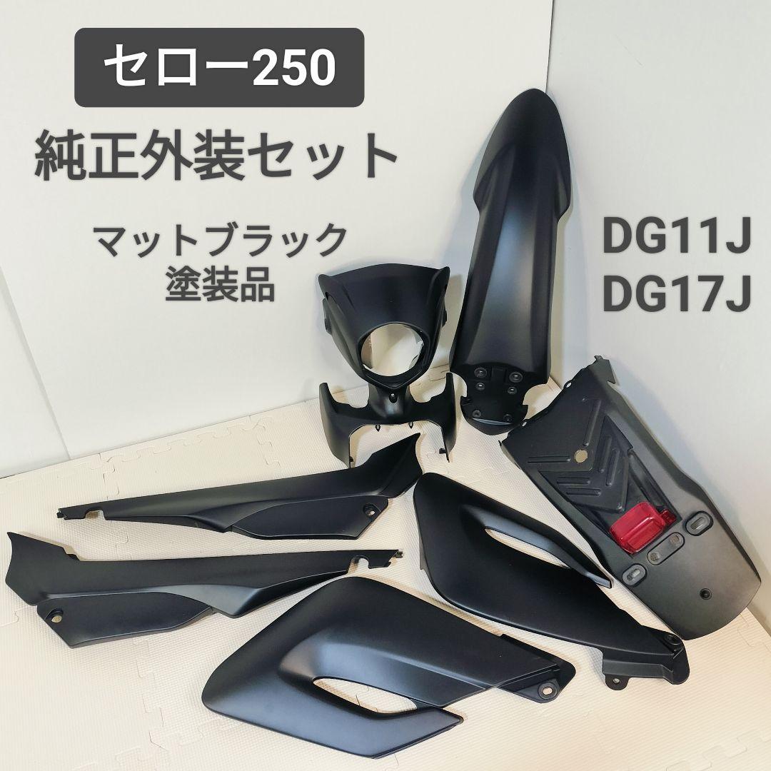 セロー250 純正外装セット マットブラック DG11J DG17J カウル