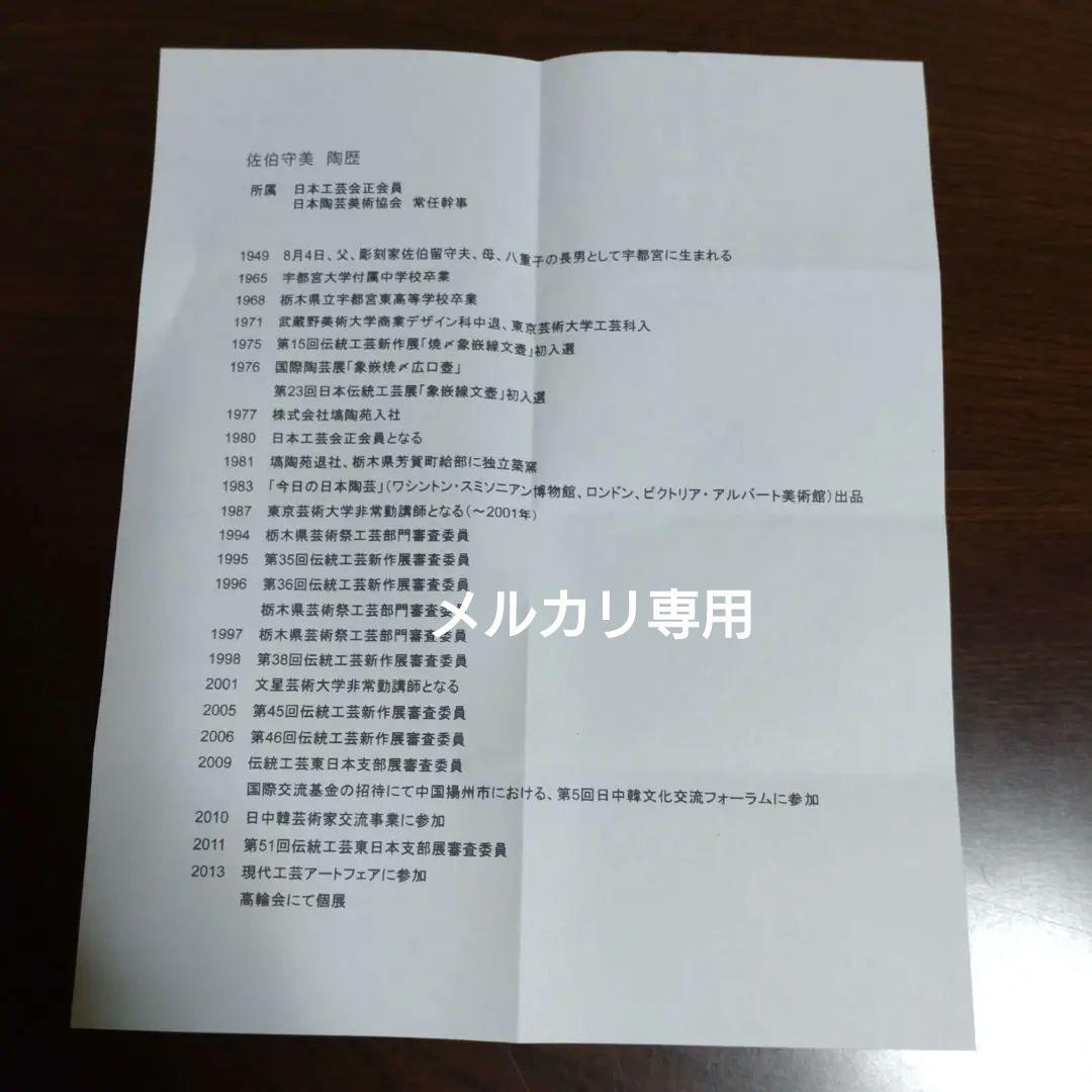 益子『佐伯守美』練上象嵌樹木文「花瓶」