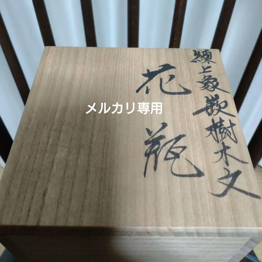 益子『佐伯守美』練上象嵌樹木文「花瓶」