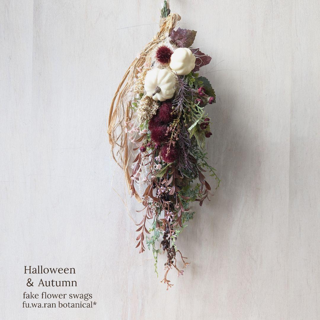 専用＊Halloween＊ホワイトパンプキン　フェイクスワッグ