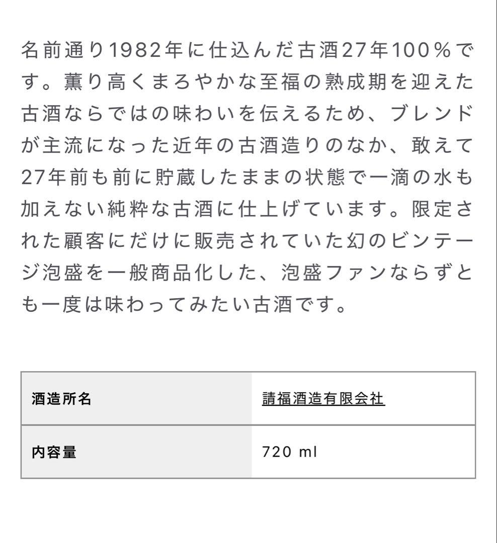 泡盛 請福 1982
