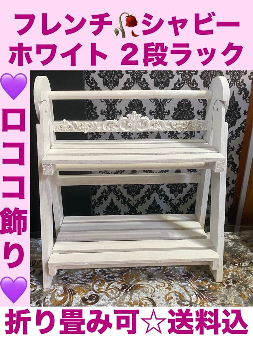 オリジナル ロココ仕様♦️ホワイトシャビー ラック♦️折り畳み可能♦️送料込