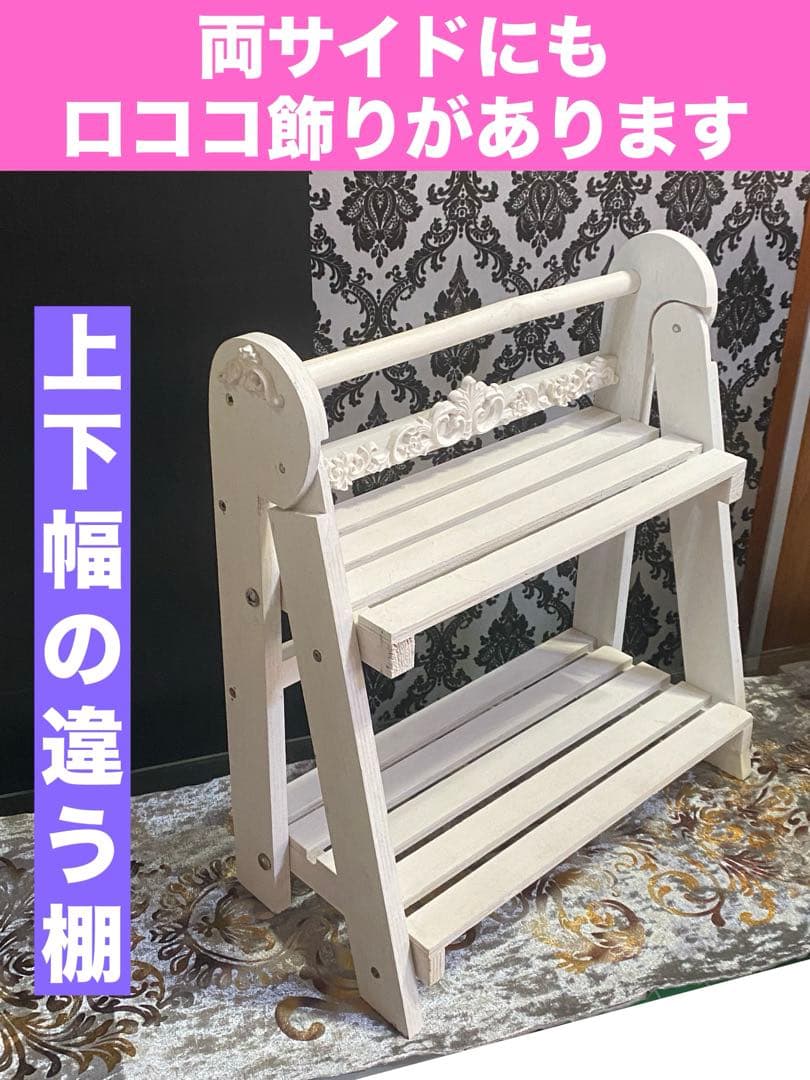 オリジナル ロココ仕様♦️ホワイトシャビー ラック♦️折り畳み可能♦️送料込