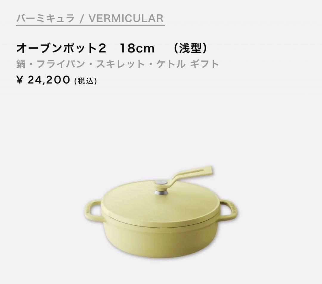 ✨新品　バーミキュラ　オーブンポット2　18cm　（浅型）