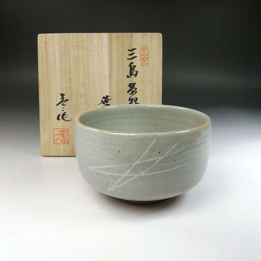 Ｔ２１　茶碗　『三島茶碗』『御題　葉』『田沼春二作』　共箱　抹茶碗　茶道具