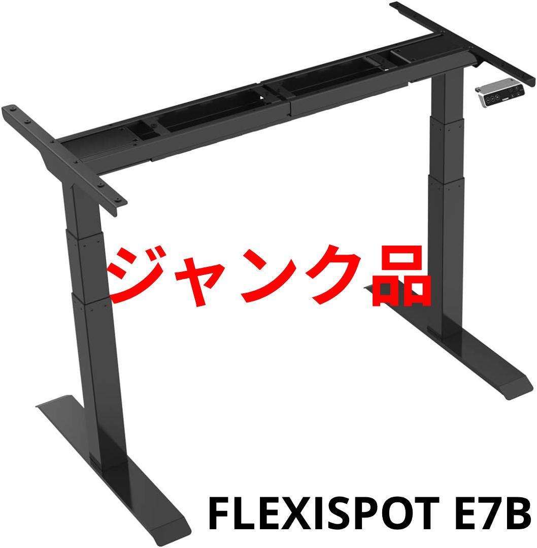 【ジャンク品】FLEXISPOT E7B 黒 電動昇降デスク
