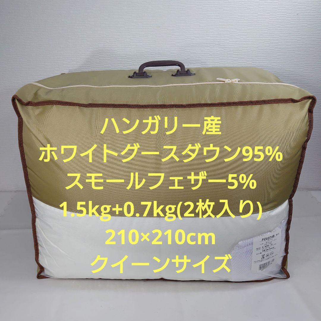 未使用 ハンガリー産ホワイトグースダウン 1.5kg+0.7kg 羽毛布団2枚
