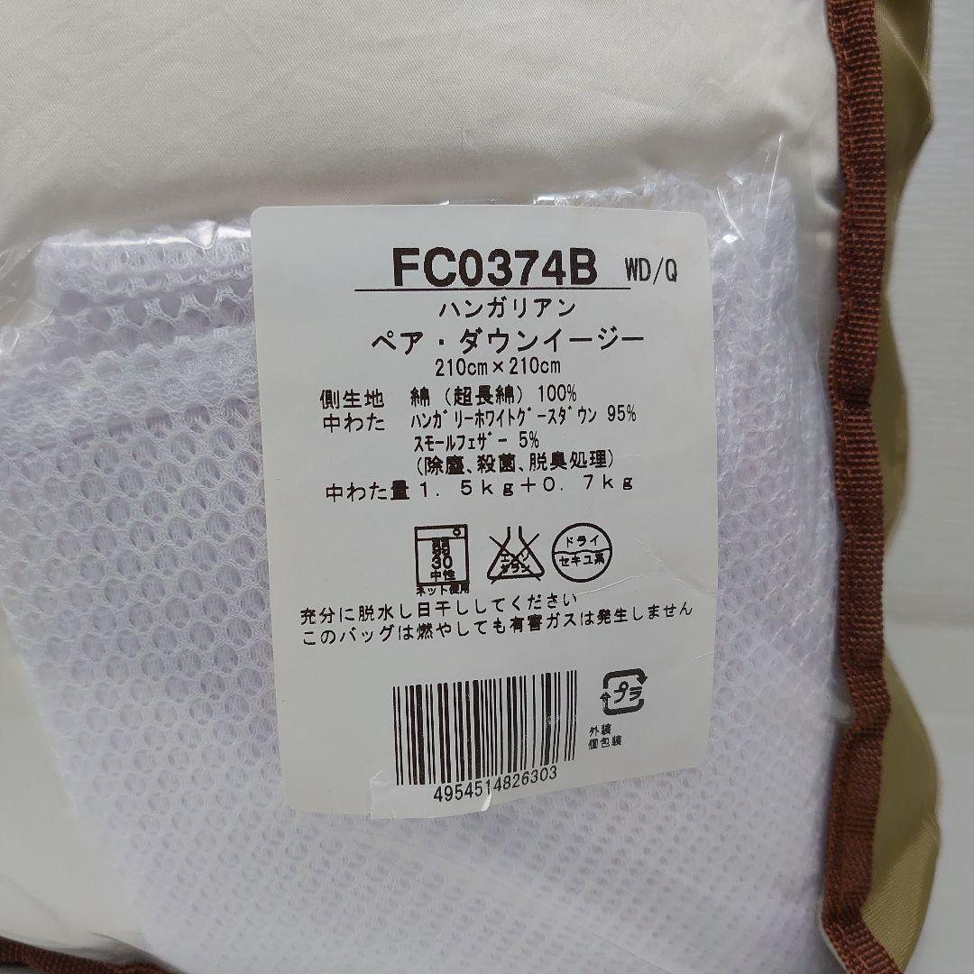 未使用 ハンガリー産ホワイトグースダウン 1.5kg+0.7kg 羽毛布団2枚