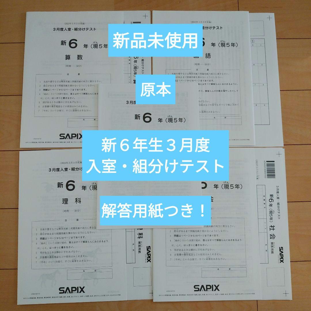 新品未使用　サピックス新６年３月度入室・組分けテスト　解答用紙つき　原本
