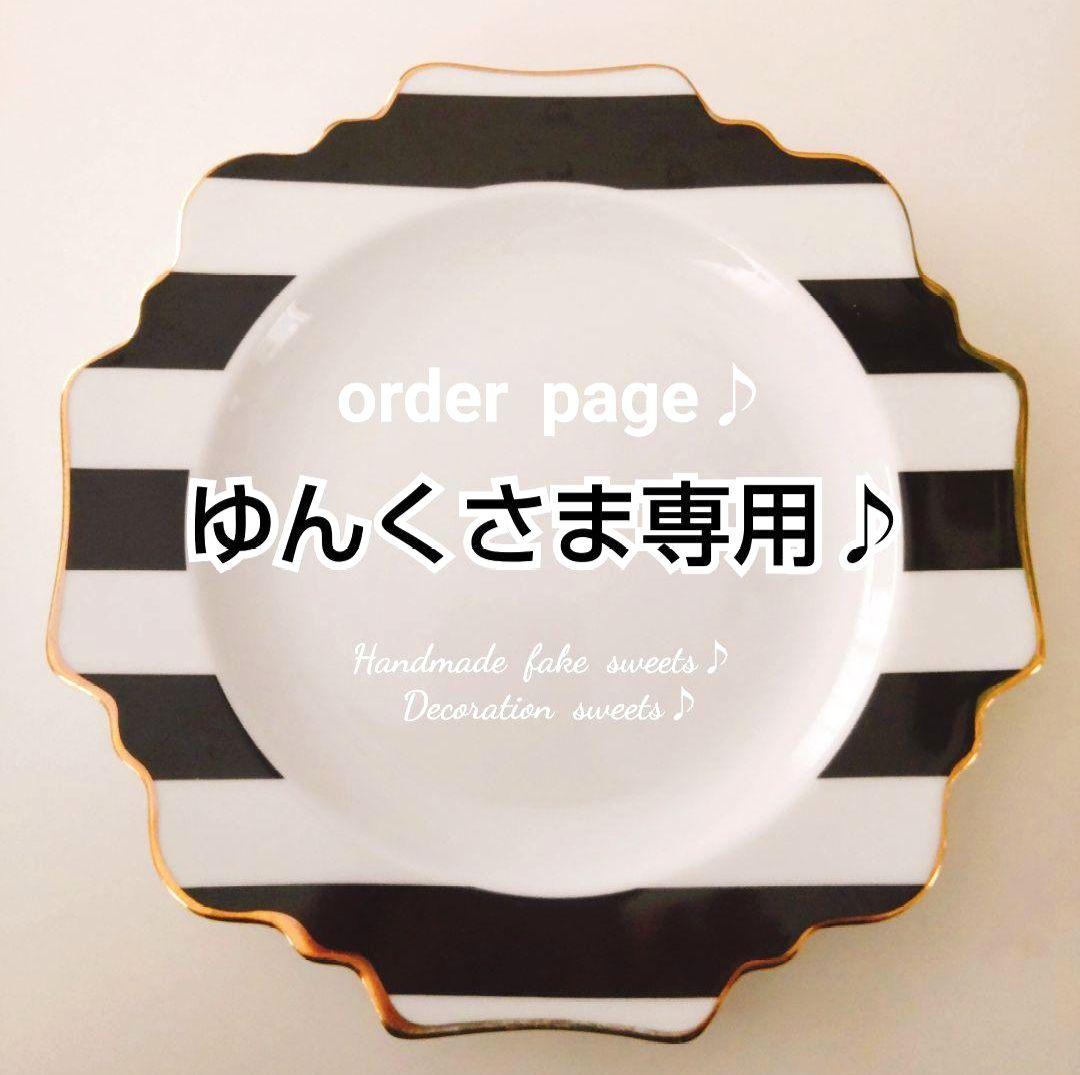ゆんくさま専用ページ♪フェイクスイーツ♪