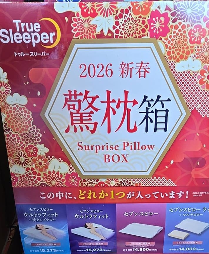 値下げ不可 トゥルースリーパー 2026年 新春 驚枕箱 surprise