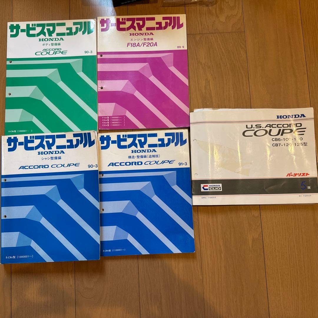 ホンダ　アコードクーペ　サービスマニュアル　パーツリストセット