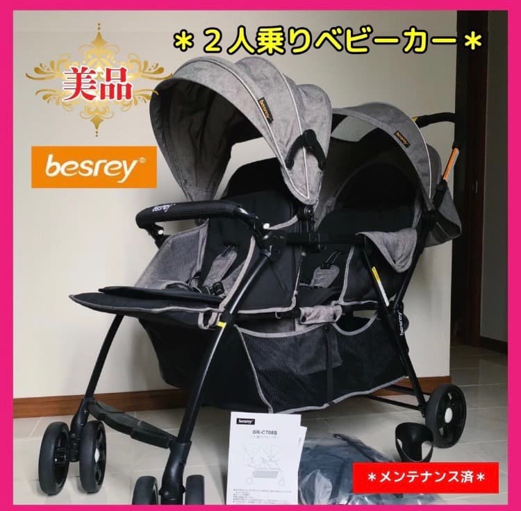 【♡美品♡】besrey 二人乗りベビーカー　BR-C708S⭐︎E
