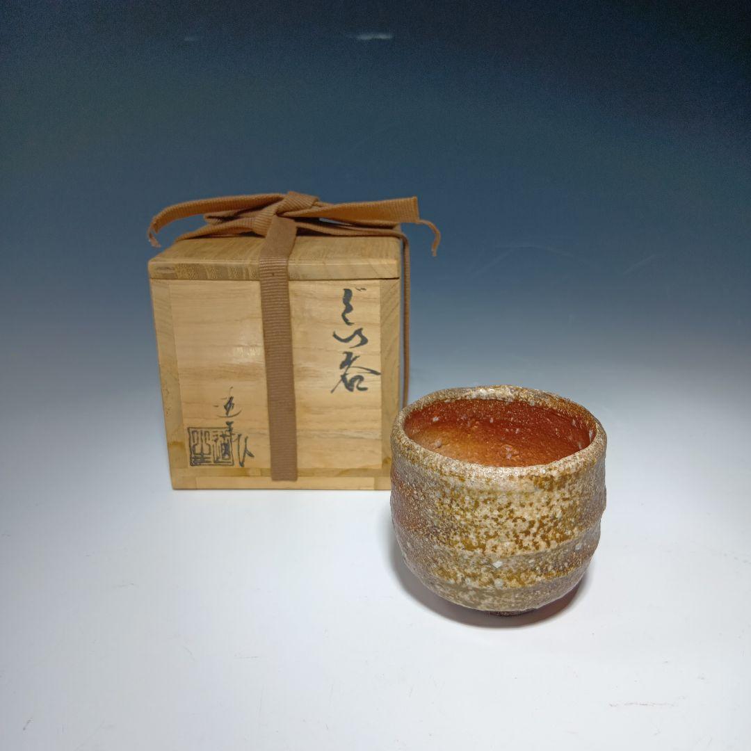 値下げ信楽焼　古谷道生作　ぐい呑　酒器　 共箱　美品
