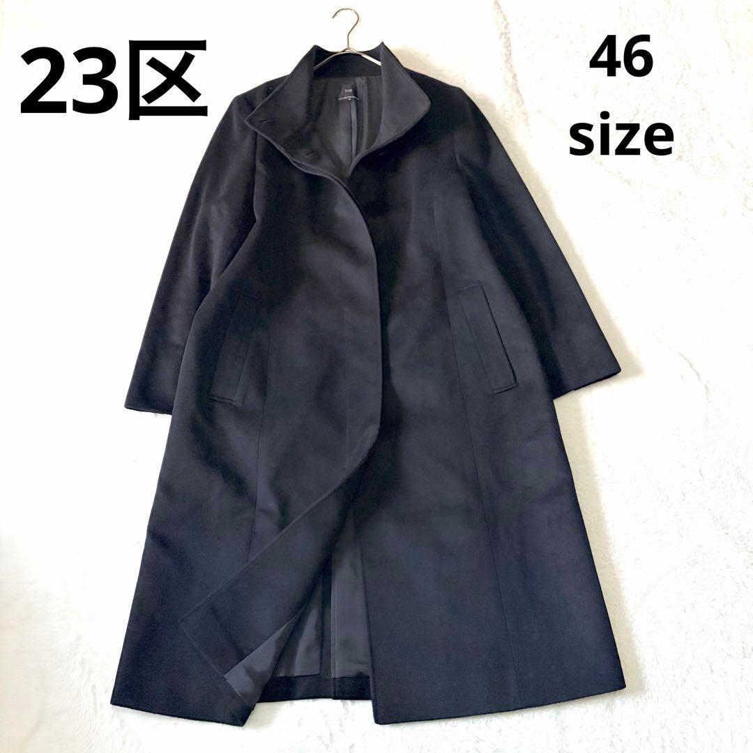 6273 美品✨ 23区 46サイズ カシミヤビーバー スタンドカラーコート 黒