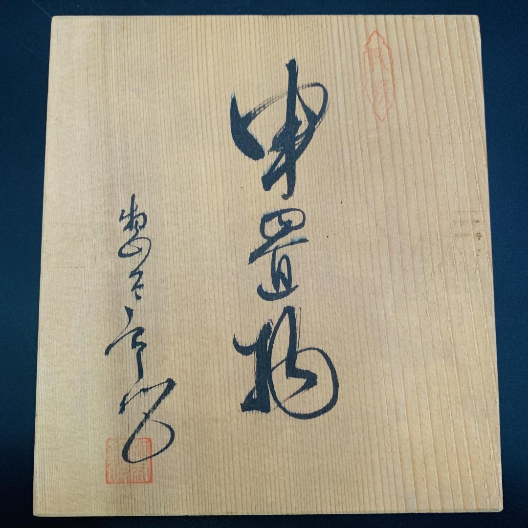 美品 三枝惣太郎 作 申置物 猿 木箱・台座・共布・略歴付 陶芸 彫刻 置物