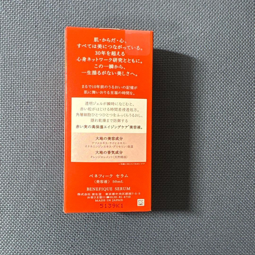 【未開封】資生堂　ベネフィーク セラム　美容液　50ml 本体