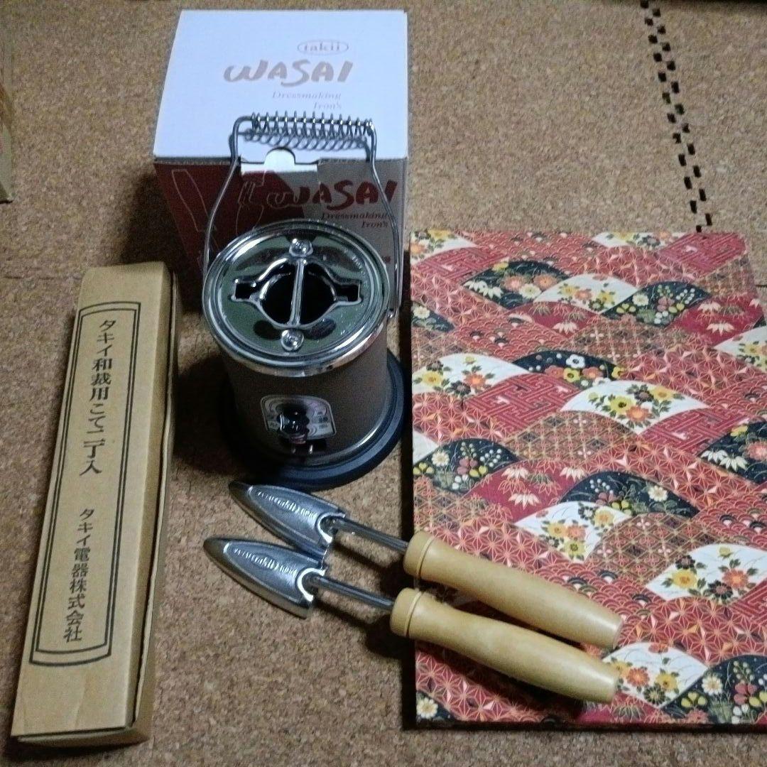 お値下【美品】タキイ和裁電化鏝、コテ、コテ台　3点セット