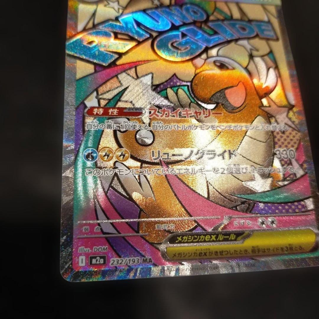 メガカイリューexMA中国語箔押しエラー RYUNO GLIDE 370 HP