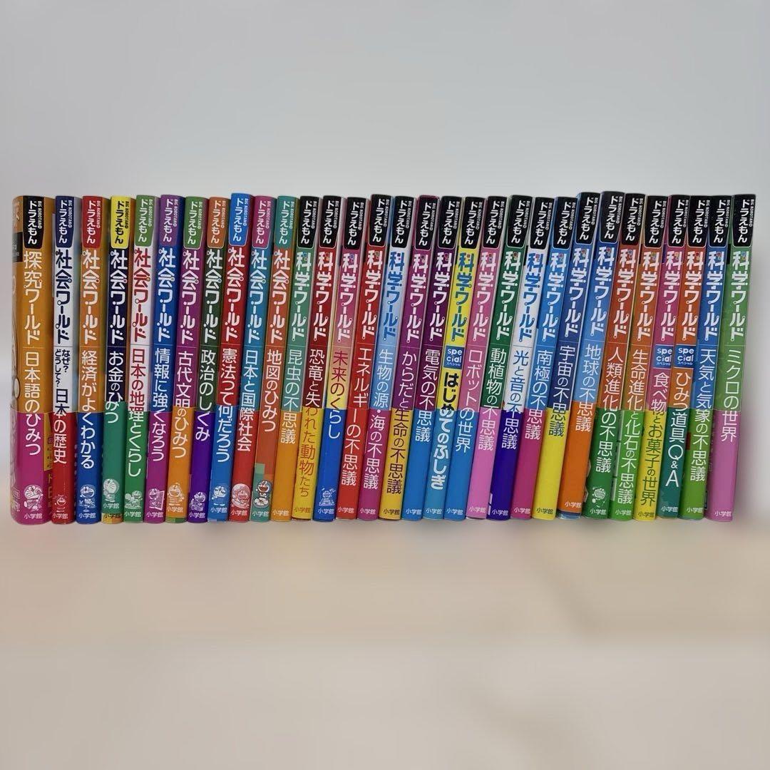 ドラえもん　社会ワールド　科学ワールド　探求ワールド　31冊セット