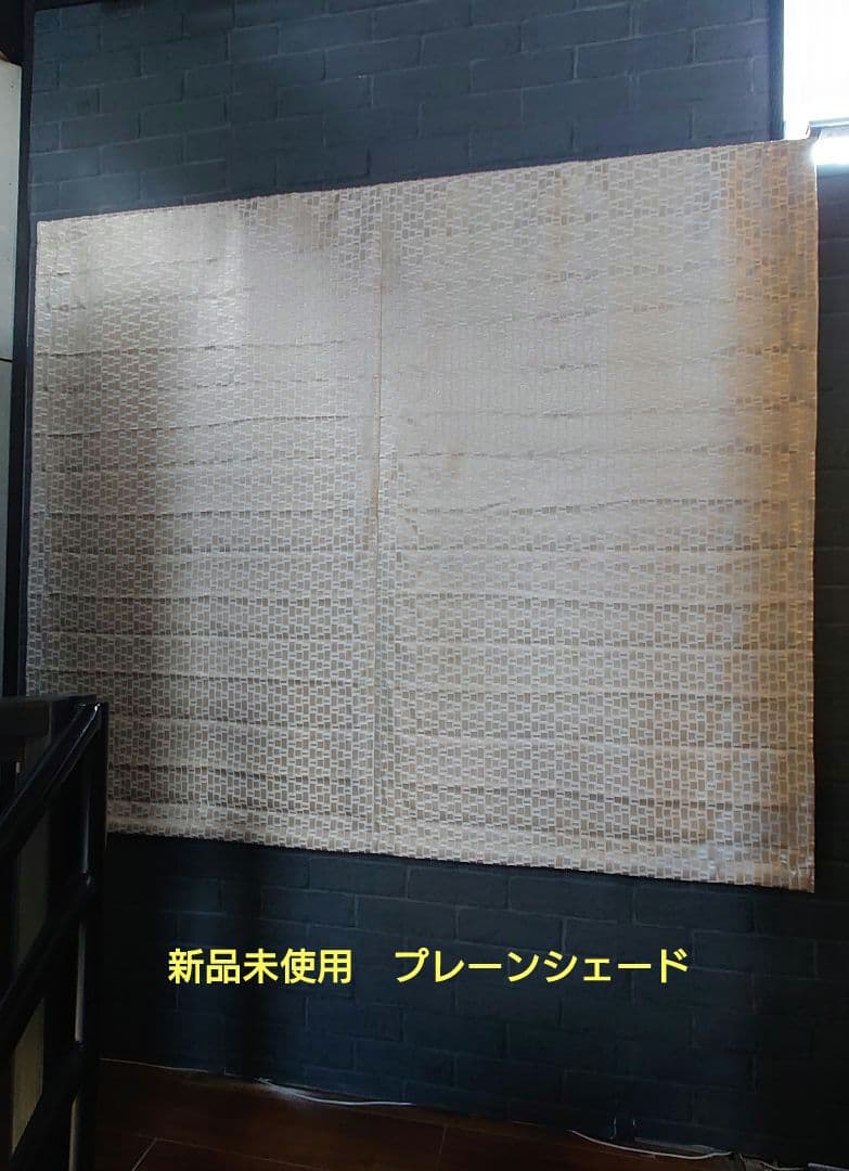 激安！希少！国内高級一流メーカー品　プレーンシェード　遮光、現行、新品未使用！