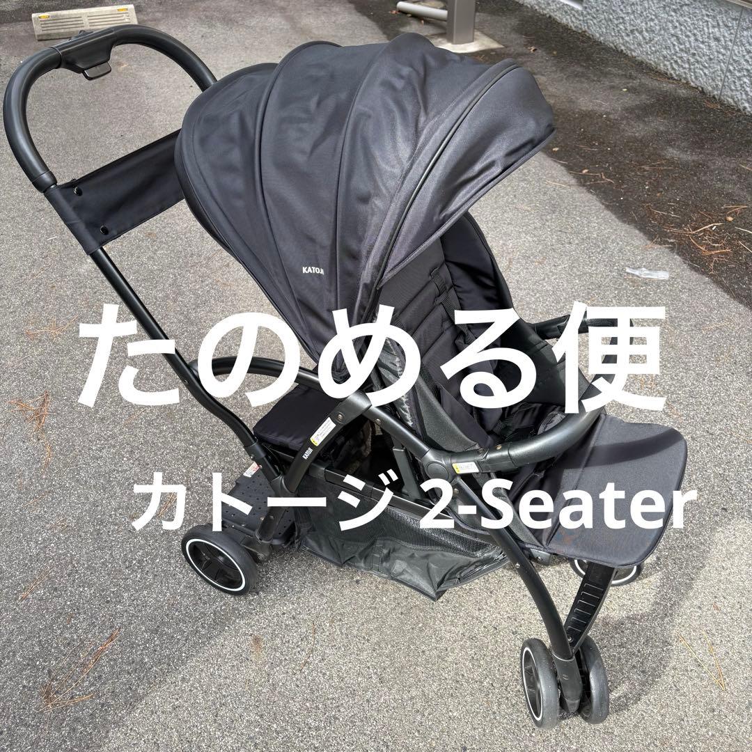 カトージ 2-Seater ブラック 2シーター