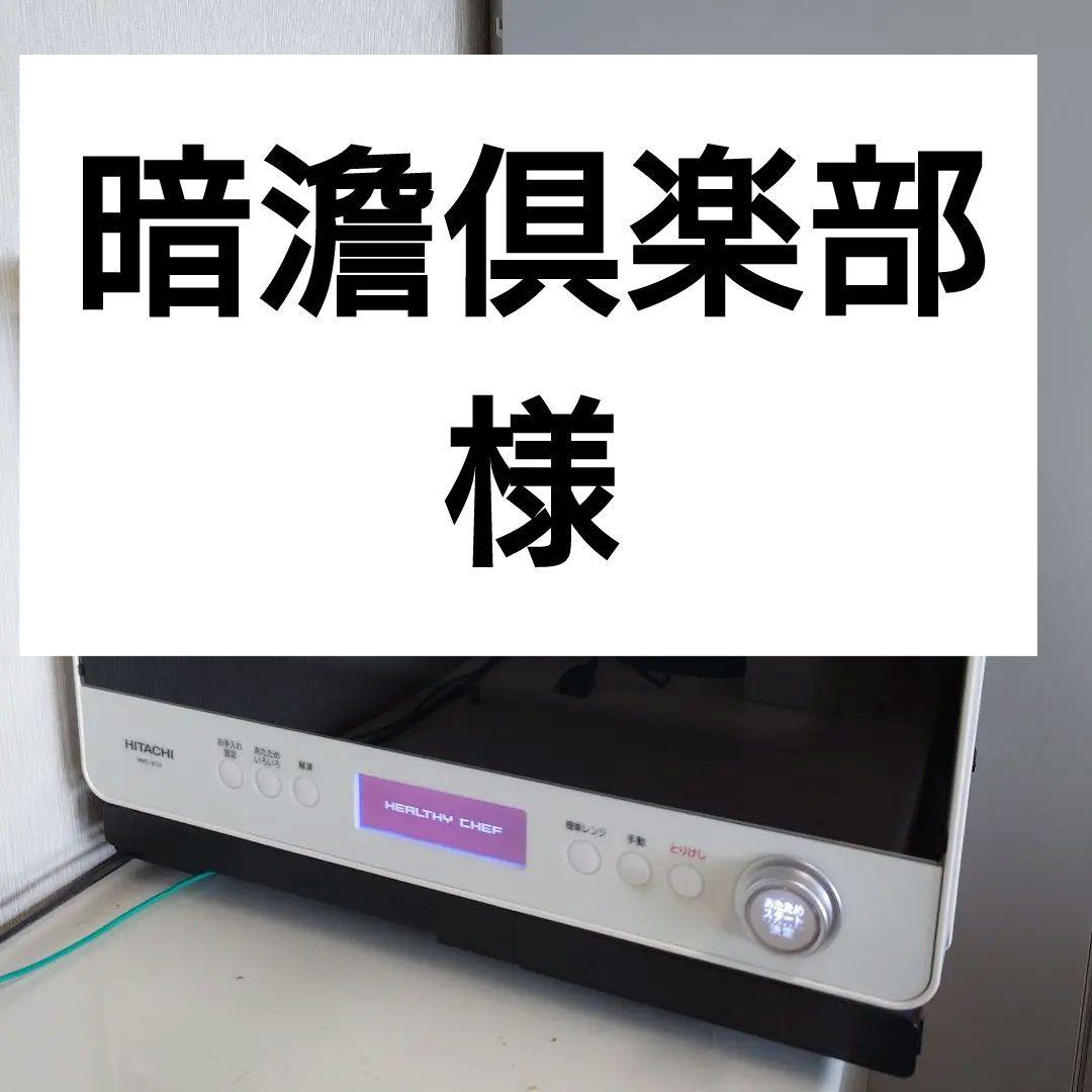 日立過熱水蒸気オーブンレンジ　MRO-W1X 　2019年製　30L
