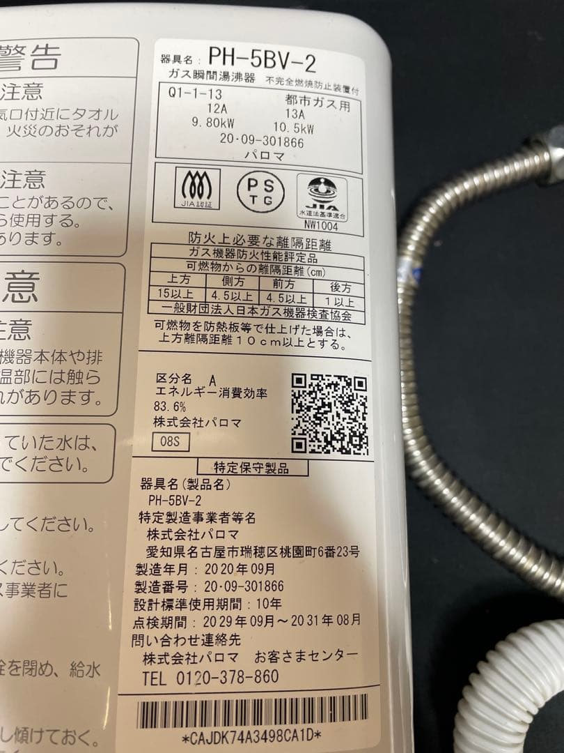パロマ ガス湯沸器 PH-5BV-2 都市ガス用 2020年製　170