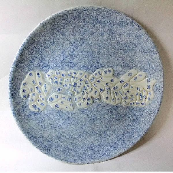 古い 伊万里 染付 盛り上 古地図 皿「天保年製」大皿 骨董