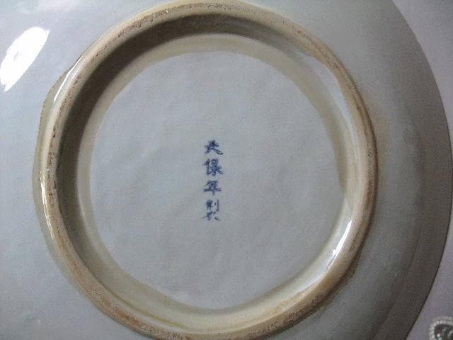 古い 伊万里 染付 盛り上 古地図 皿「天保年製」大皿 骨董