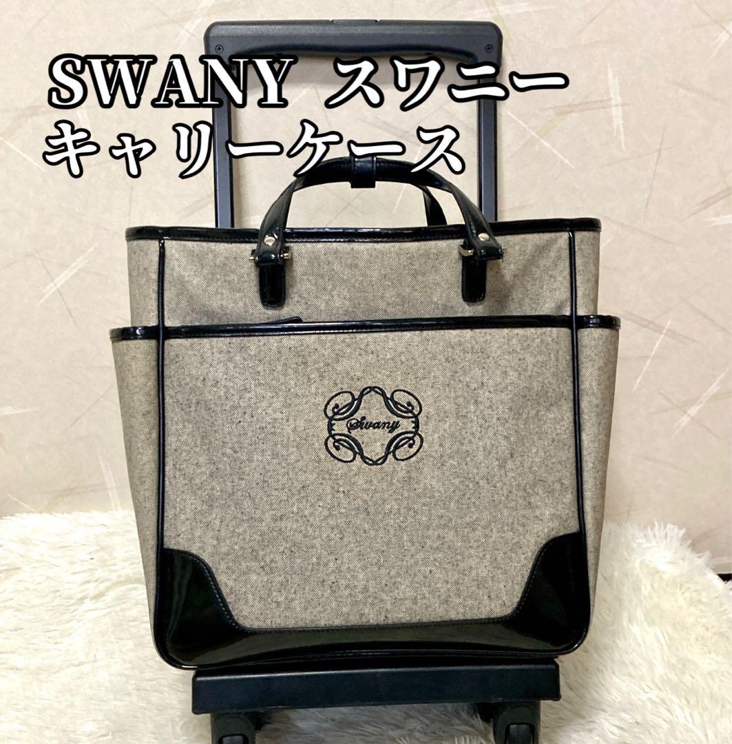 【良品】スワニー SWANY キャリーケース 買い物　バッグ 4輪