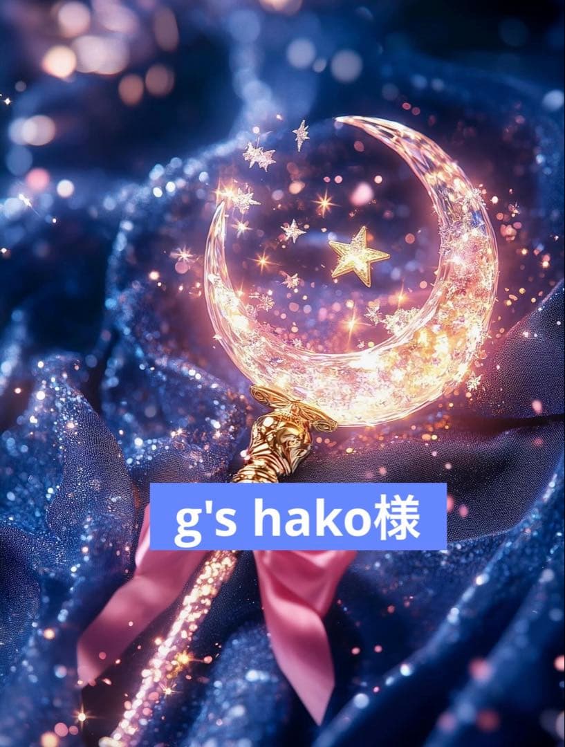 g's hako様
