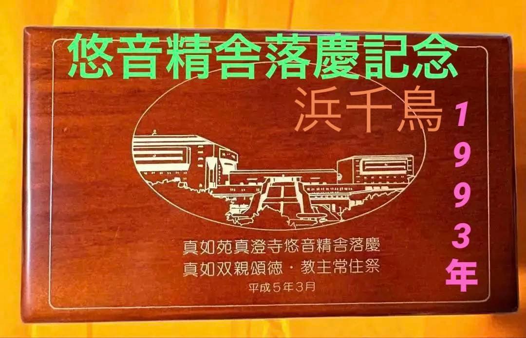 【真如苑】　総本山醍醐寺伝統真澄寺悠音精舎落慶記念オルゴール1993年